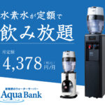 アクアバンク